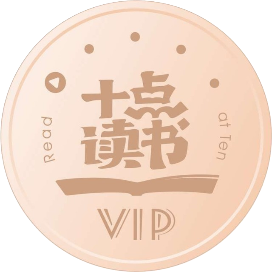 十点读书会员