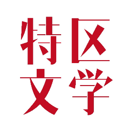 特区文学