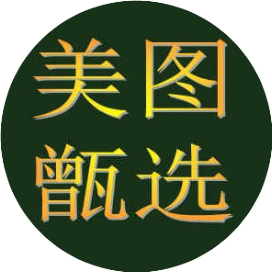 美图甑选