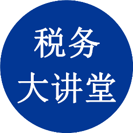 税务大讲堂