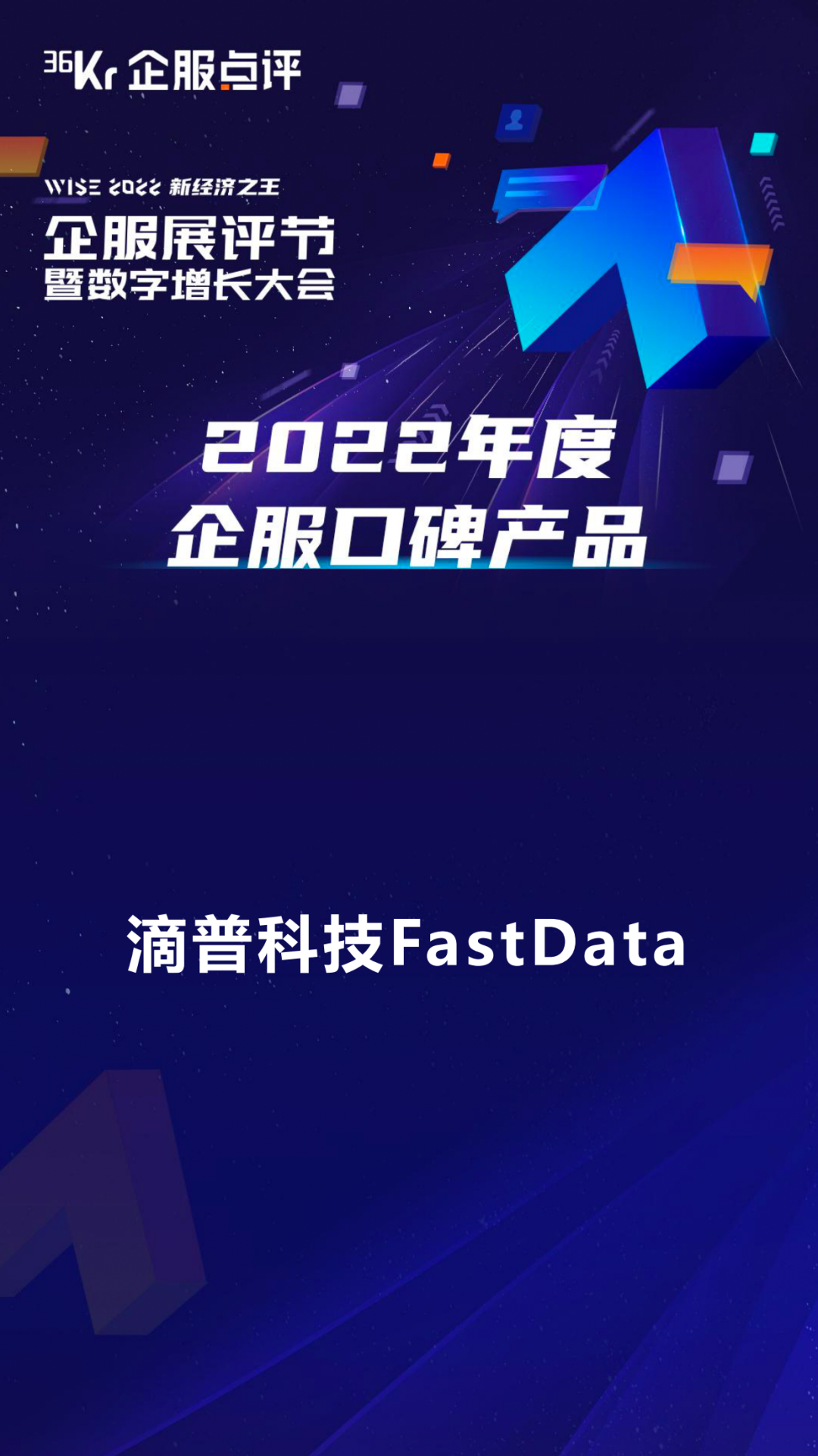 滴普科技获36氪“企业服务领域基础软件年度企业” “2022年度企服口碑产品”奖项 - 脉脉