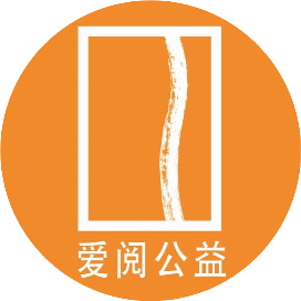 爱阅公益