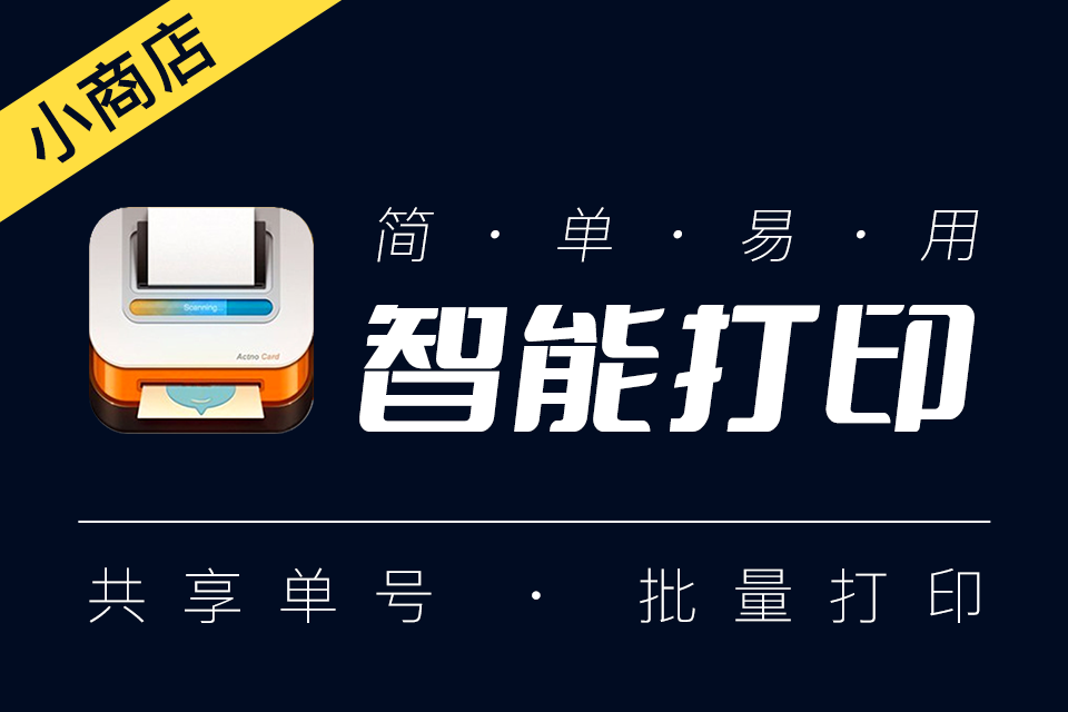 智能打印_批量打单发货工具