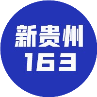 新贵州163网