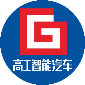 高工智能汽车