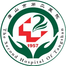 唐山市第二医院