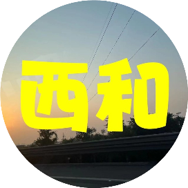 西和老乡情