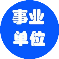 事业单位招聘汇