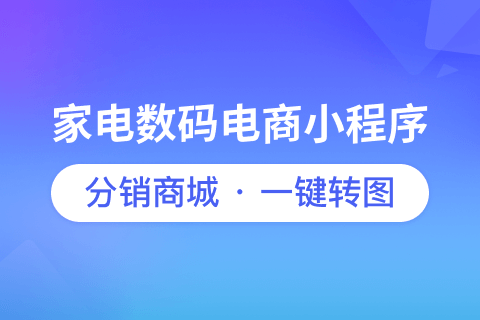 微购·家电数码电商小程序