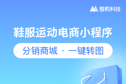 微购·鞋服运动电商小程序