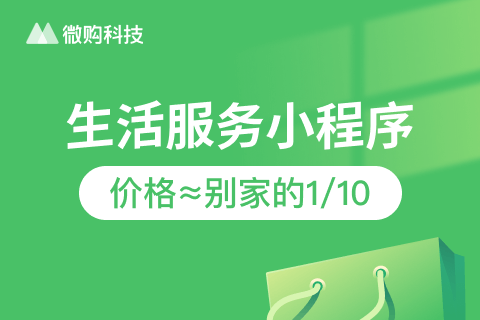 微购·生活服务小程序