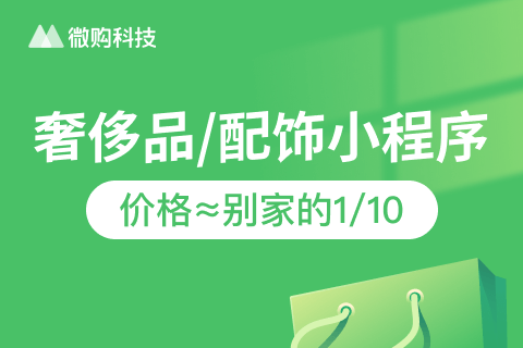 微购·奢侈品配饰小程序