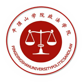 平顶山学院政法学院