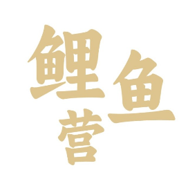 鲤鱼营