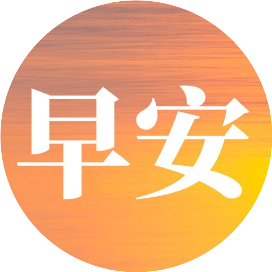 每日清晨送祝福