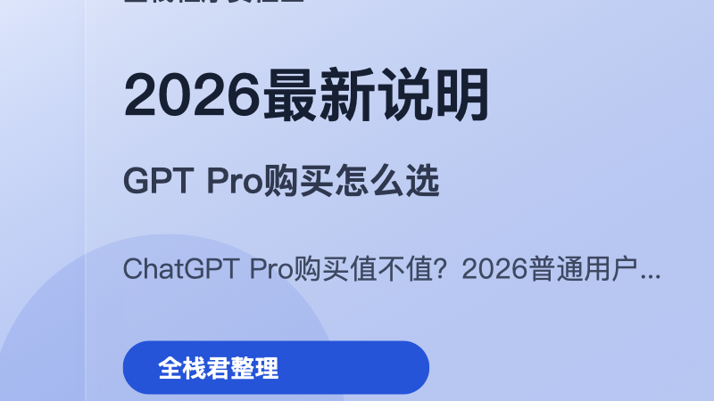 封面图：**ChatGPT Pro购买**值不值？2026普通用户说明