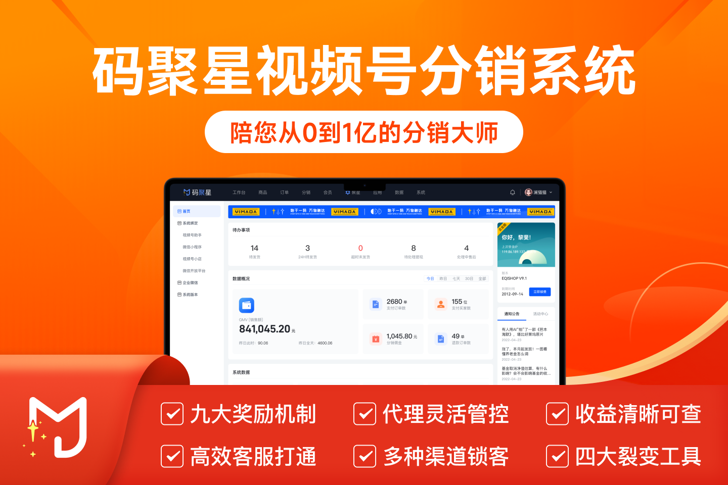 码聚星视频号分销系统