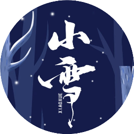 小雪的拾乐园