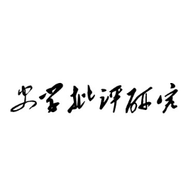 史学批评研究