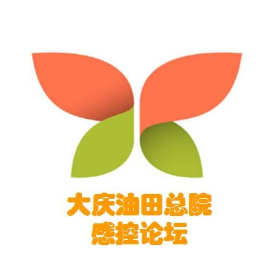 大庆油田总院感控论坛