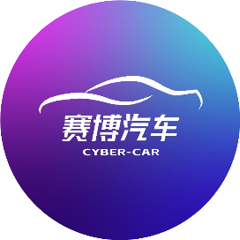 赛博汽车