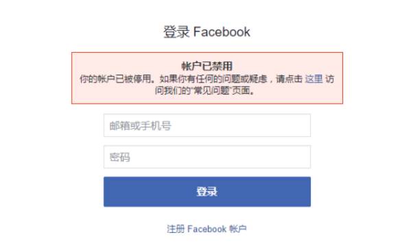为什么别人的Facebook账号好好的，就你的被封了？