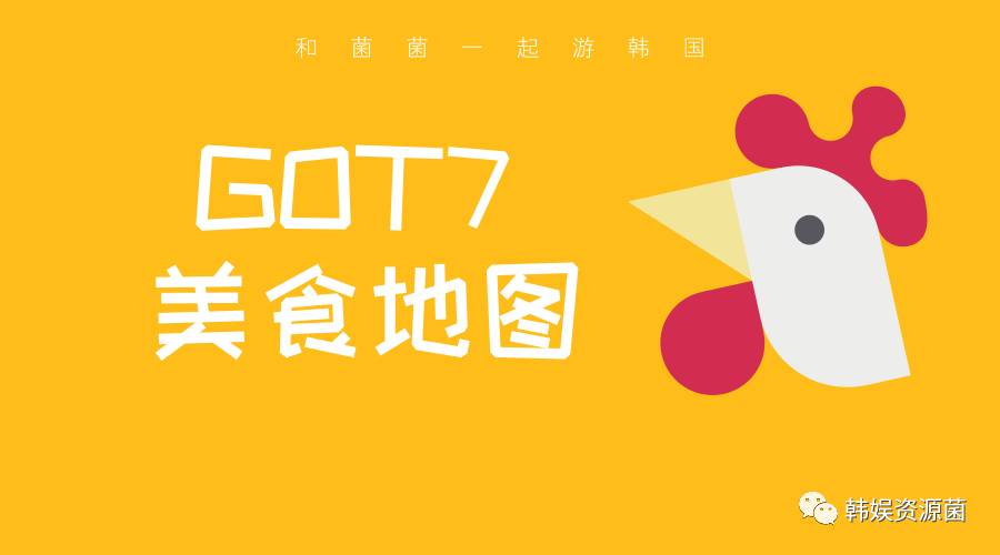 菌菌韩游记跟着GOT7吃遍首尔~(一)