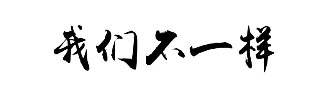 答案两个字: 专属