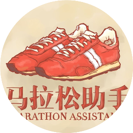 马拉松助手