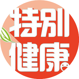 特别关注健康