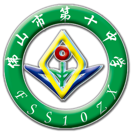 佛山十中