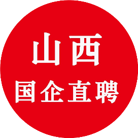 山西国企直聘