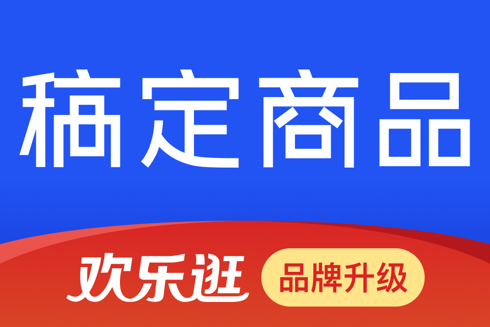 稿定商品_欢乐逛上货