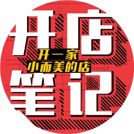 开店笔记