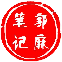 郭麻笔记