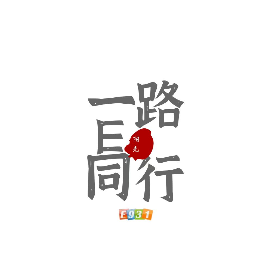 一路E同行