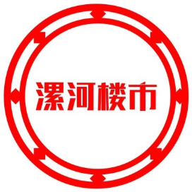 漯河楼市