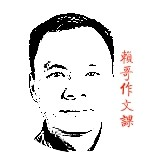 顽童作文