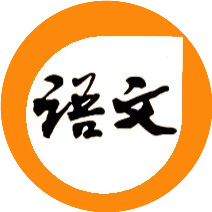 小学语文练习与测试补充习题答案
