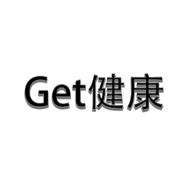 Get健康