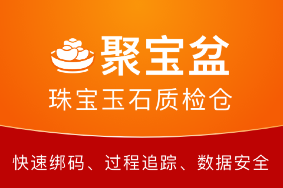 聚宝盆仓库管理系统