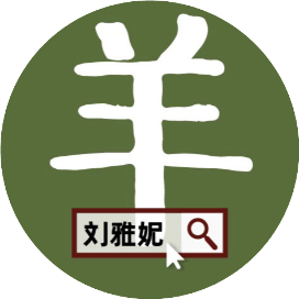 我上有羊
