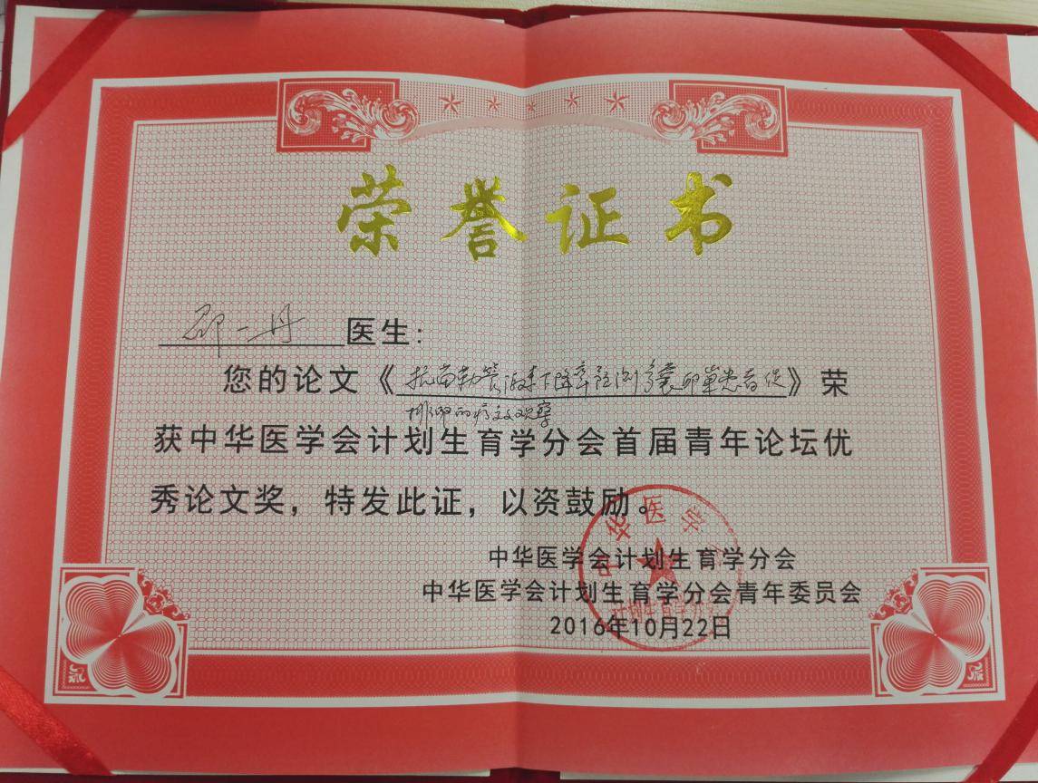 我中心医师参加中华医学会计划生育分会首届青年论坛载誉而归-怀孕期