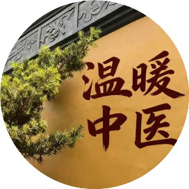 温暖中医