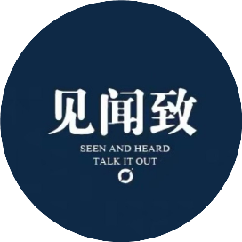 见闻致