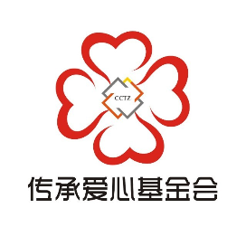 深圳市传承爱心基金会