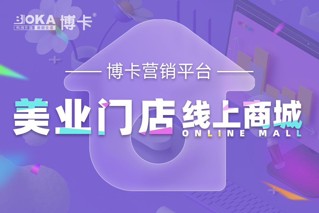 博卡|美业小程序解决方案