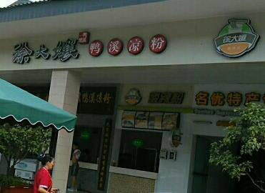 凉粉早已遍布遵义大街小巷,而最正宗且味道最好的还是徐大娘鸭溪凉粉