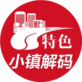小镇解码