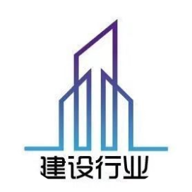 建设行业
